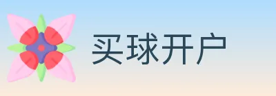买球开户 logo